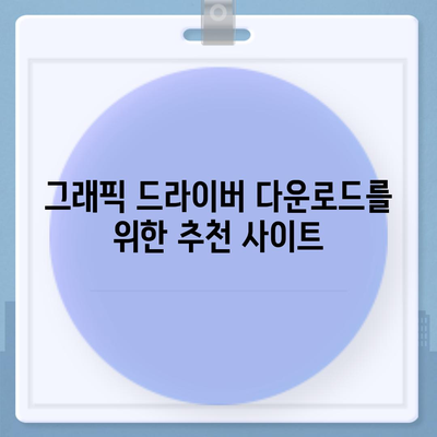 그래픽 드라이버 다운로드