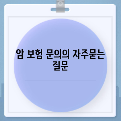 암 보험 문의