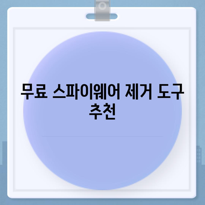 스파이웨어 제거 다운로드