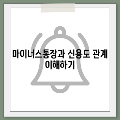 하나은행 마이너스통장 조건