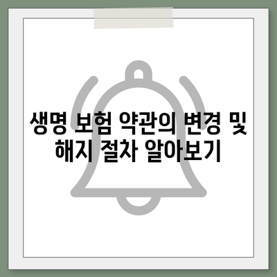 생명 보험 약관