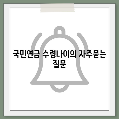 국민연금 수령나이