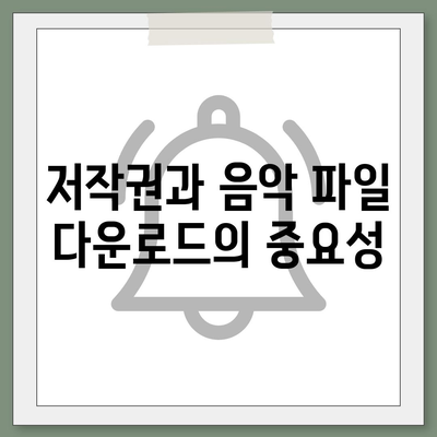 음악 파일 다운로드