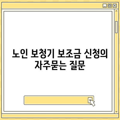 노인 보청기 보조금 신청