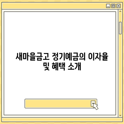 새마을금고 정기예금