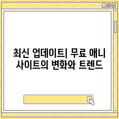 무료 애니 사이트