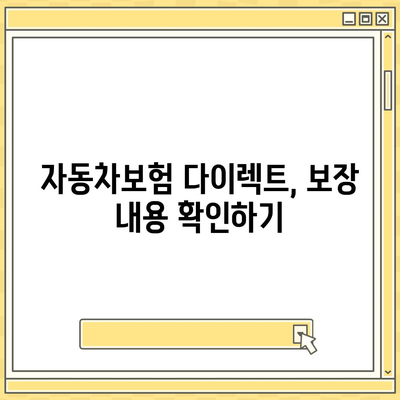 자동차보험 다이렉트