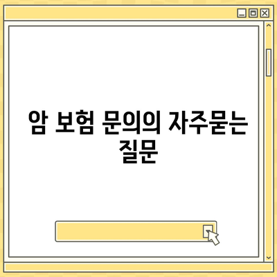 암 보험 문의