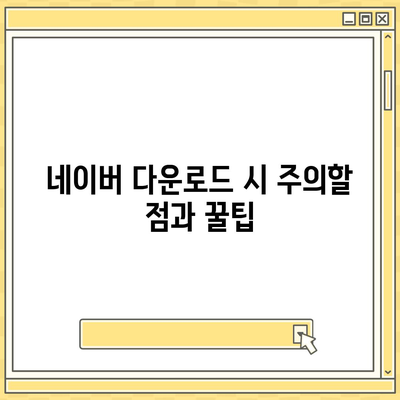 네이버 다운로드