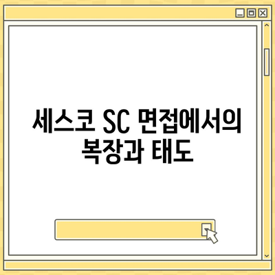 세스코 sc 면접