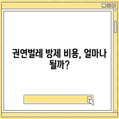 권연벌레 세스코 가격