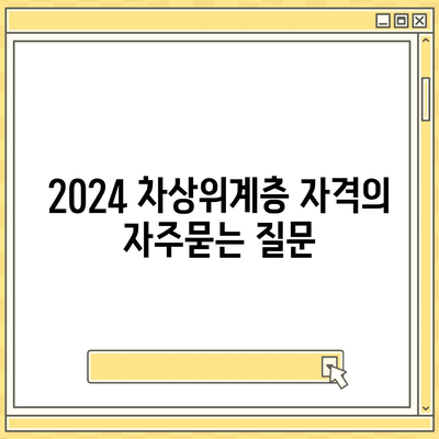 2024 차상위계층 자격