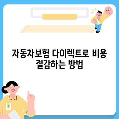 자동차보험 다이렉트