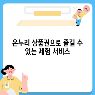 온누리 상품권 사용처