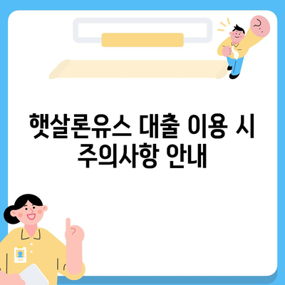 햇살론유스 대출