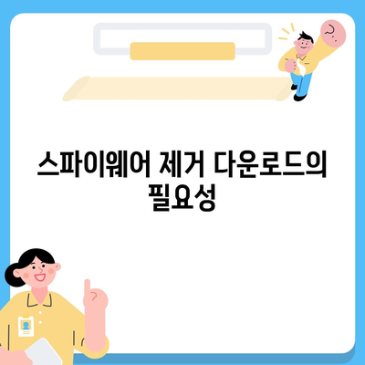 스파이웨어 제거 다운로드