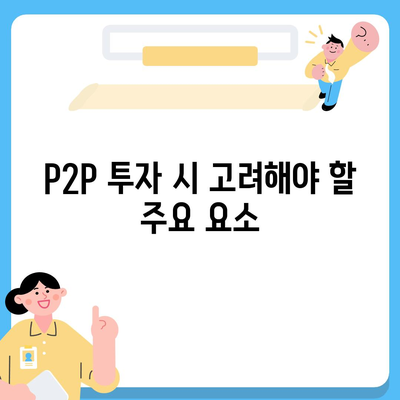 P2P 대출 장단점