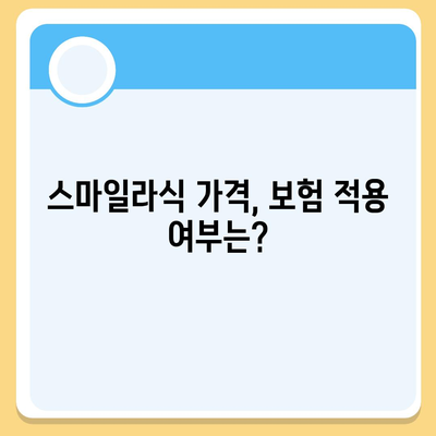 스마일라식 가격