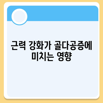 골다공증에 좋은 운동