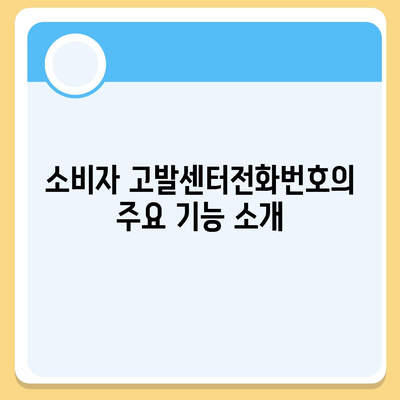 소비자 고발센터전화번호