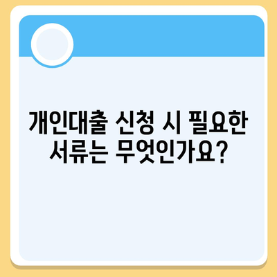 개인대출 신청