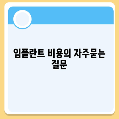 임플란트 비용