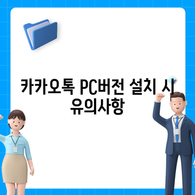 카카오톡 pc버전다운로드