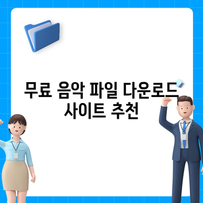 음악 파일 다운로드