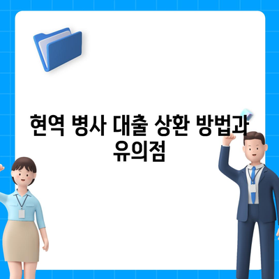 현역 병사 대출 신청