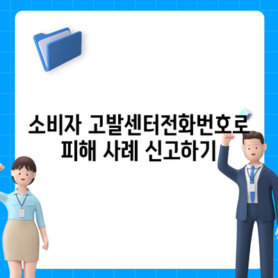 소비자 고발센터전화번호