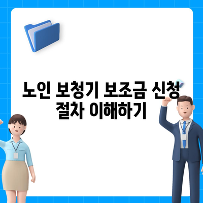 노인 보청기 보조금 신청