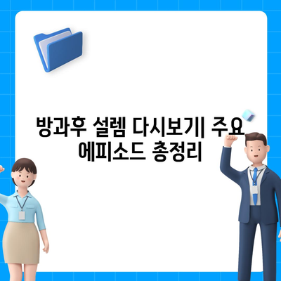 방과후 설렘 다시보기