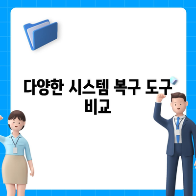 시스템 복구 다운로드