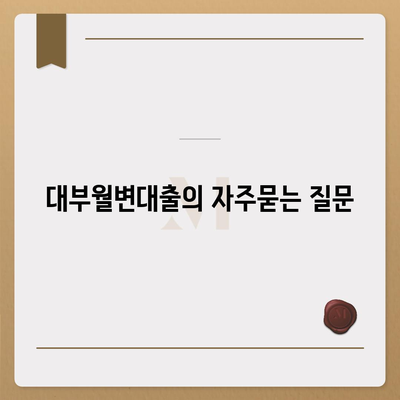 대부월변대출