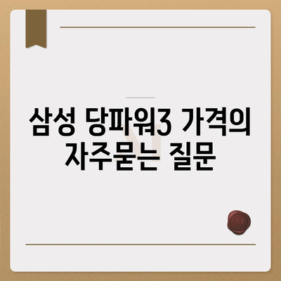 삼성 당파워3 가격