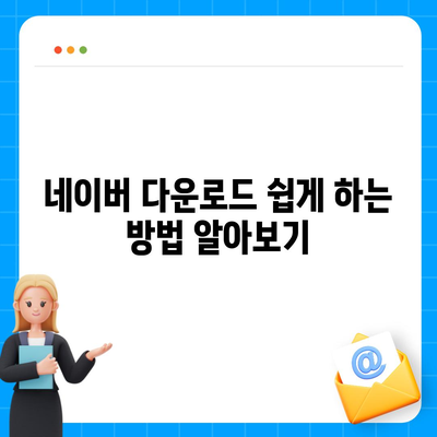 네이버 다운로드