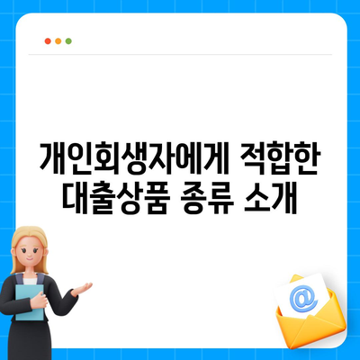 개인회생자 대출상품 자격