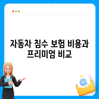 자동차 침수 보험