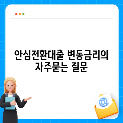 안심전환대출 변동금리