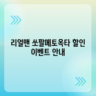 리얼맨 쏘팔메토옥타 판매 가격