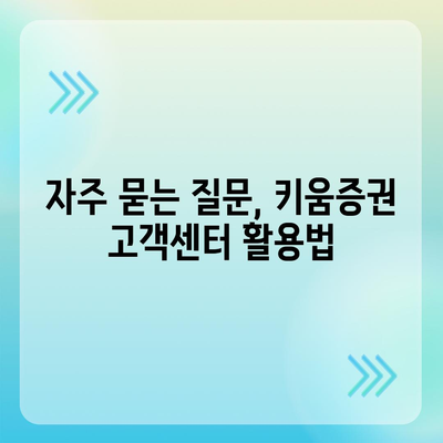 키움증권 고객센터