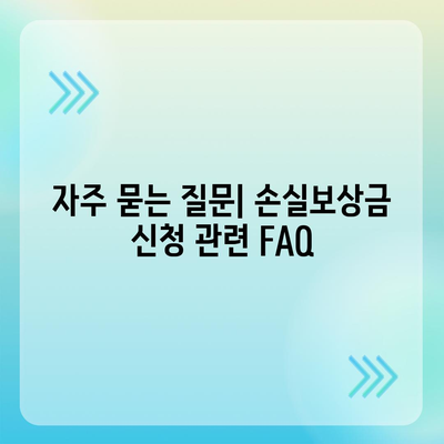 손실보상금 신청