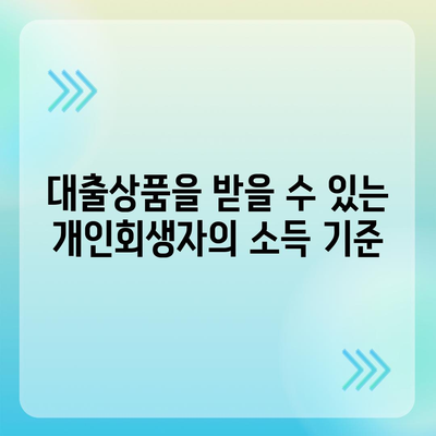 개인회생자 대출상품 자격