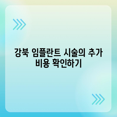 강북 임플란트 가격