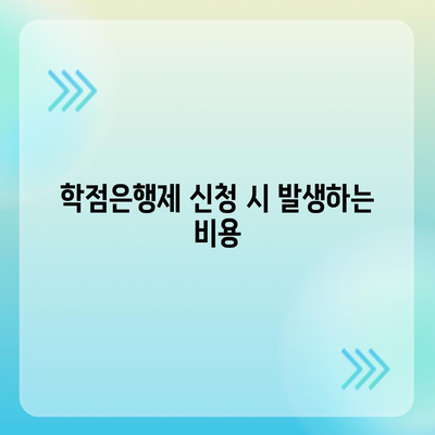 학점은행제 비용