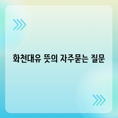 화천대유 뜻