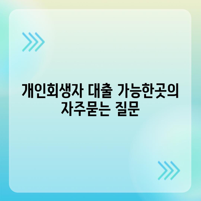 개인회생자 대출 가능한곳