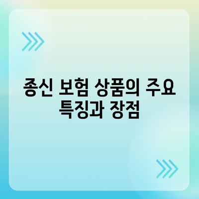 종신 보험 상품