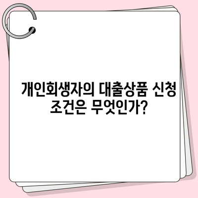 개인회생자 대출상품 자격