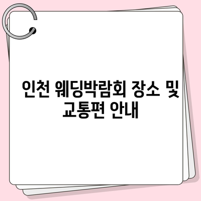 인천 웨딩박람회 일정